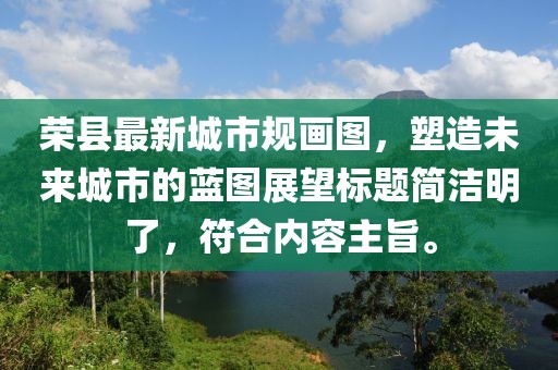 榮縣最新城市規(guī)畫圖，塑造未來城市的藍(lán)圖展望標(biāo)題簡潔明了，符合內(nèi)容主旨。