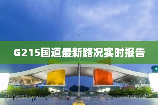 G215國道最新路況實(shí)時(shí)報(bào)告