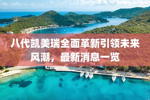 八代凱美瑞全面革新引領(lǐng)未來風(fēng)潮，最新消息一覽