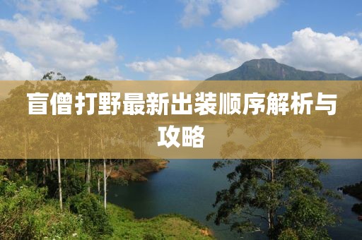 盲僧打野最新出裝順序解析與攻略