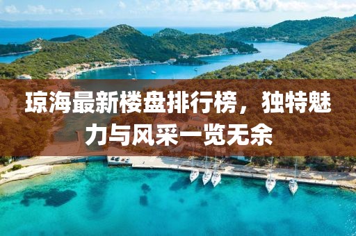 瓊海最新樓盤(pán)排行榜，獨(dú)特魅力與風(fēng)采一覽無(wú)余