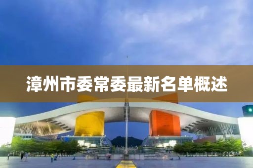 漳州市委常委最新名單概述