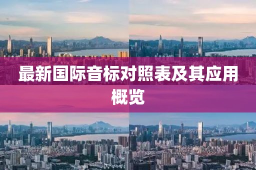 最新國際音標(biāo)對照表及其應(yīng)用概覽