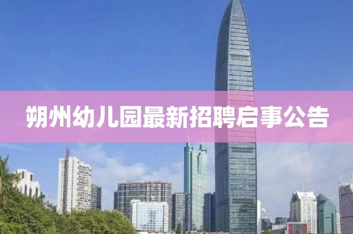 朔州幼兒園最新招聘啟事公告