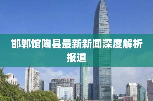 邯鄲館陶縣最新新聞深度解析報道