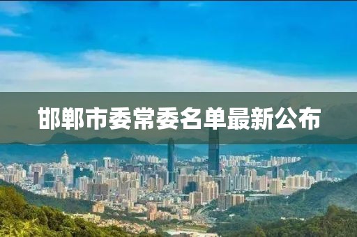 邯鄲市委常委名單最新公布