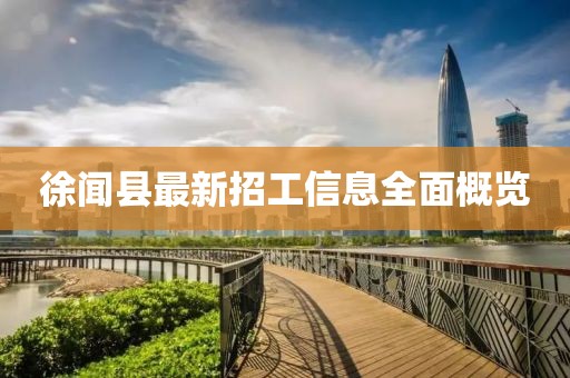 徐聞縣最新招工信息全面概覽
