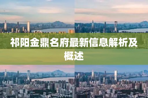 祁陽金鼎名府最新信息解析及概述
