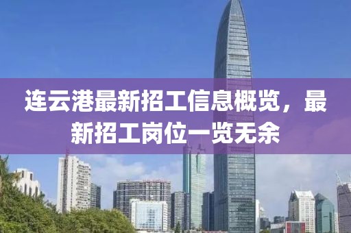 連云港最新招工信息概覽，最新招工崗位一覽無余