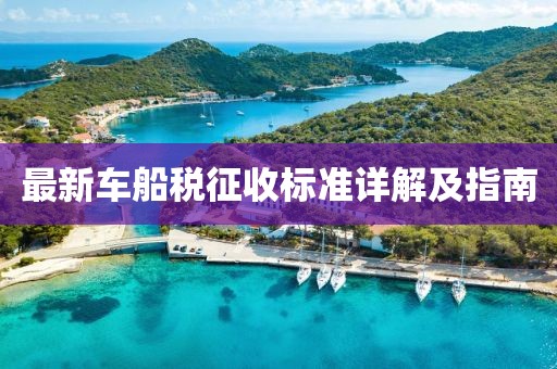 最新車船稅征收標準詳解及指南