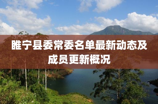 睢寧縣委常委名單最新動態(tài)及成員更新概況