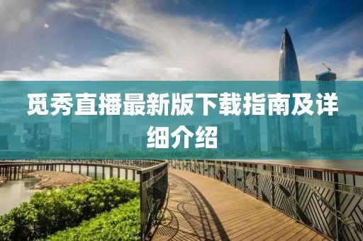覓秀直播最新版下載指南及詳細(xì)介紹