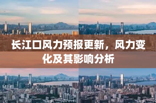 長江口風力預報更新，風力變化及其影響分析