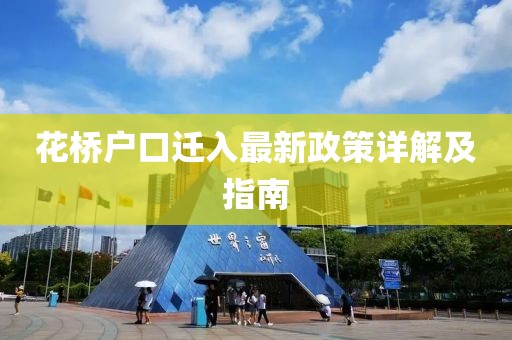 花橋戶口遷入最新政策詳解及指南