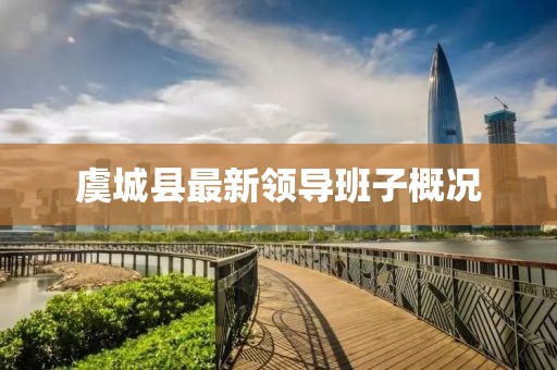 虞城縣最新領(lǐng)導(dǎo)班子概況