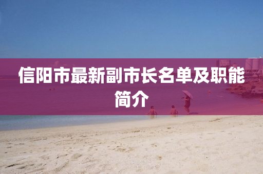 信陽市最新副市長名單及職能簡介