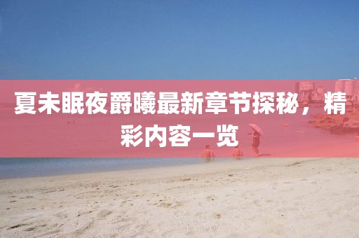 夏未眠夜爵曦最新章節(jié)探秘，精彩內(nèi)容一覽