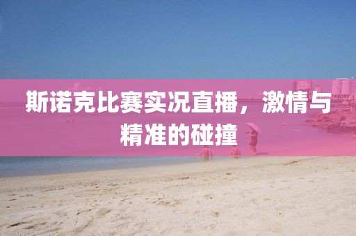 斯諾克比賽實況直播，激情與精準的碰撞