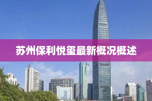 蘇州保利悅璽最新概況概述