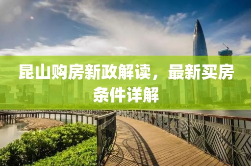 昆山購房新政解讀，最新買房條件詳解