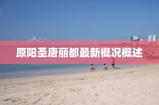 原陽圣唐麗都最新概況概述