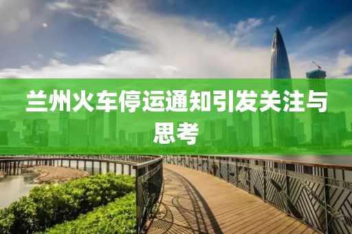 蘭州火車停運通知引發(fā)關(guān)注與思考