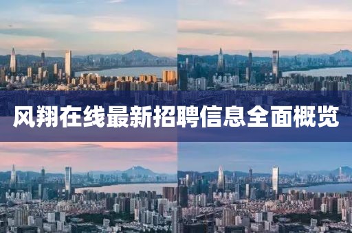 風(fēng)翔在線最新招聘信息全面概覽