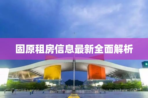 固原租房信息最新全面解析