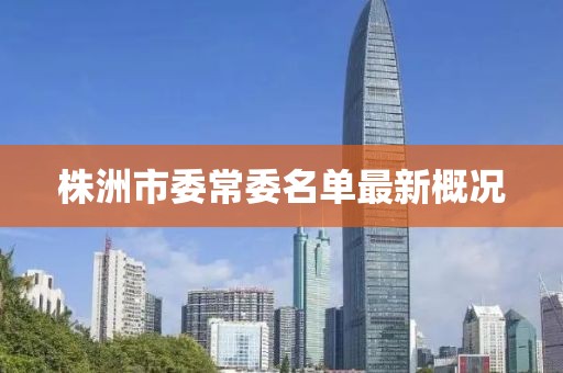 株洲市委常委名單最新概況