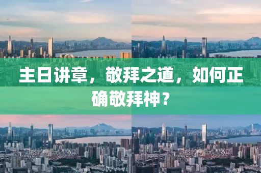 主日講章，敬拜之道，如何正確敬拜神？