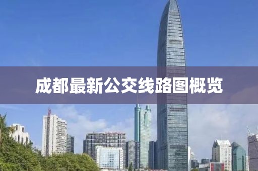 成都最新公交線路圖概覽