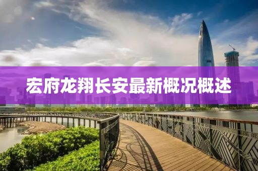 宏府龍翔長安最新概況概述