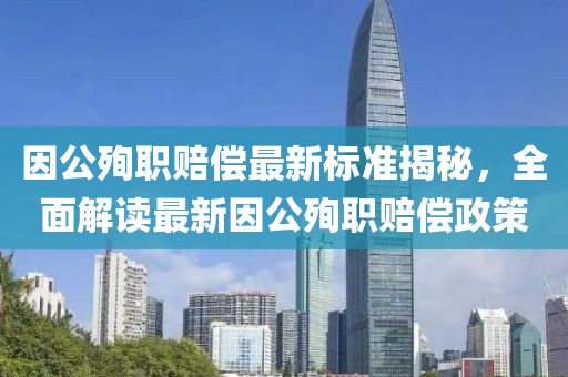 因公殉職賠償最新標準揭秘，全面解讀最新因公殉職賠償政策