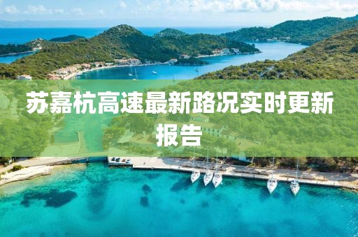 蘇嘉杭高速最新路況實時更新報告