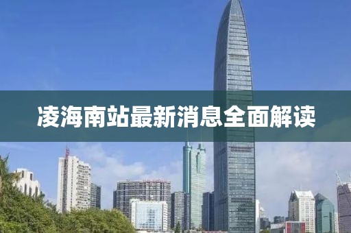 凌海南站最新消息全面解讀