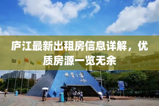 廬江最新出租房信息詳解，優(yōu)質(zhì)房源一覽無(wú)余