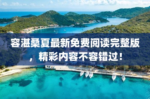 容湛桑夏最新免費(fèi)閱讀完整版，精彩內(nèi)容不容錯(cuò)過！