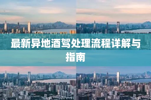 最新異地酒駕處理流程詳解與指南