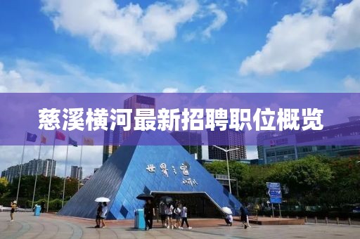 慈溪橫河最新招聘職位概覽