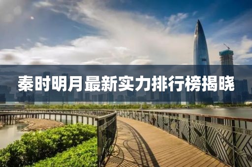 秦時明月最新實力排行榜揭曉