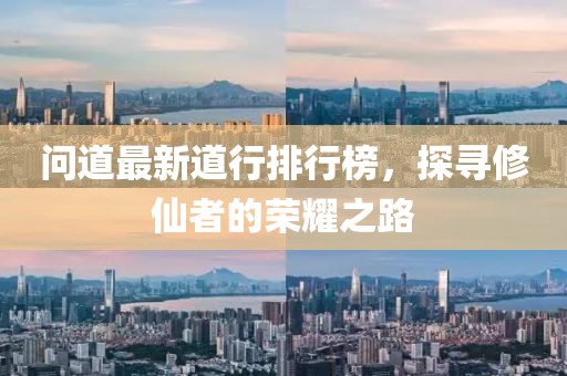 問道最新道行排行榜，探尋修仙者的榮耀之路