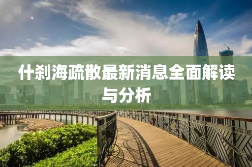 什剎海疏散最新消息全面解讀與分析
