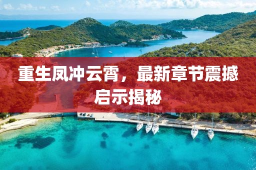重生鳳沖云霄，最新章節(jié)震撼啟示揭秘