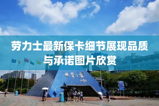 勞力士最新?？?xì)節(jié)展現(xiàn)品質(zhì)與承諾圖片欣賞