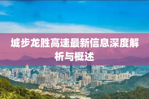 城步龍勝高速最新信息深度解析與概述