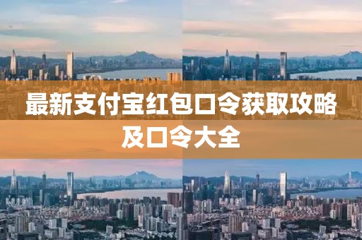最新支付寶紅包口令獲取攻略及口令大全
