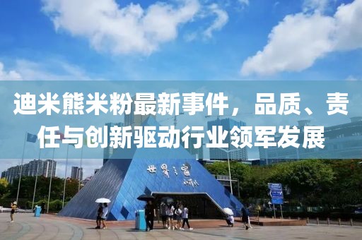 迪米熊米粉最新事件，品質(zhì)、責(zé)任與創(chuàng)新驅(qū)動(dòng)行業(yè)領(lǐng)軍發(fā)展