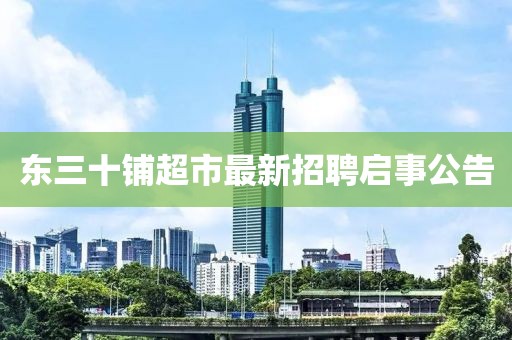 東三十鋪超市最新招聘啟事公告