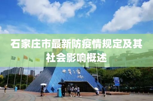 石家莊市最新防疫情規(guī)定及其社會影響概述