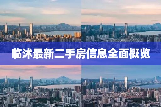 臨沭最新二手房信息全面概覽
